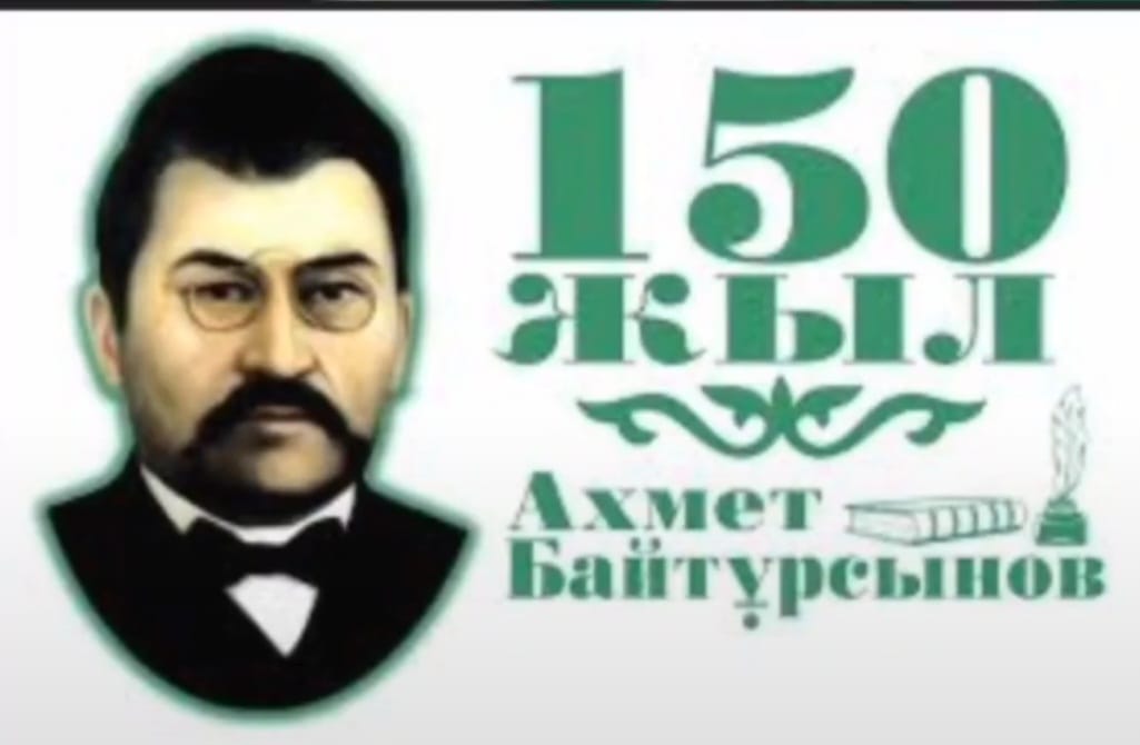 Ахмет Байтұрсынұлы - 150 жыл